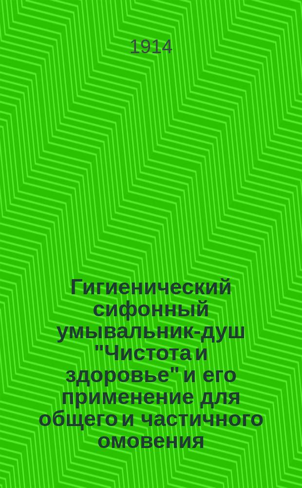 Гигиенический сифонный умывальник-душ "Чистота и здоровье" и его применение для общего и частичного омовения : Устройство умывальника и душа, удовлетворяющих самым строгим требованиям гигиены