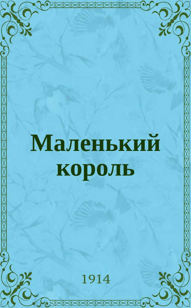 Маленький король : Сказка