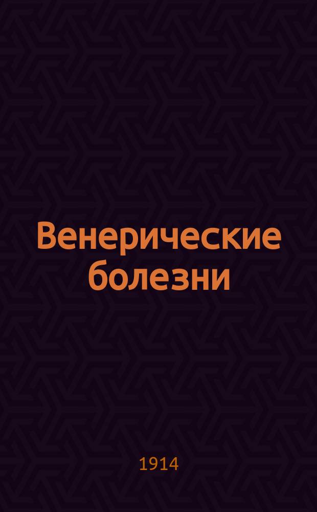 Венерические болезни : Разреш. авт. пер. сочинения: "Choroby weneryczne. T 1. Przymiot (syfilis). Dr. Feliks Malinowski". Т. 1 : Сифилис