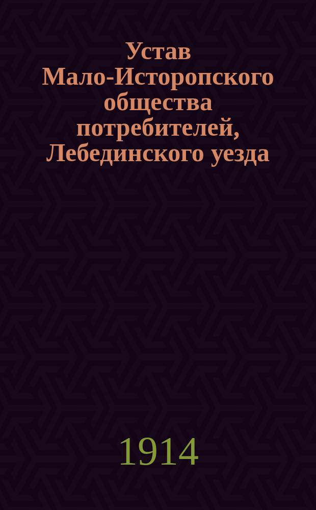 Устав Мало-Исторопского общества потребителей, Лебединского уезда : Утв. 27 июля 1913 г.