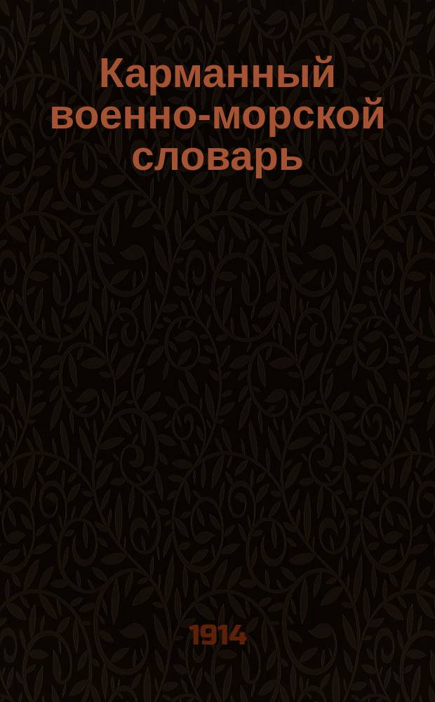 Карманный военно-морской словарь