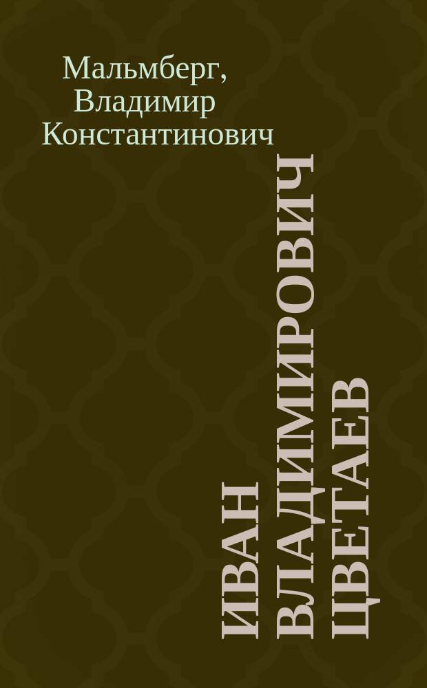 Иван Владимирович Цветаев : Некролог засл. орд. проф. и дир. Музея изящных искусств