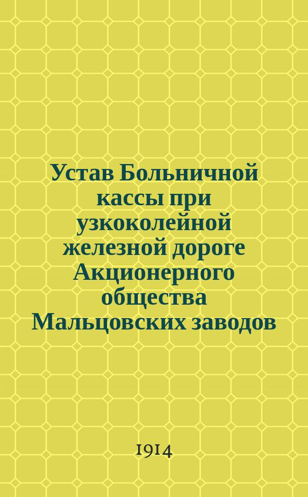 Устав Больничной кассы при узкоколейной железной дороге Акционерного общества Мальцовских заводов