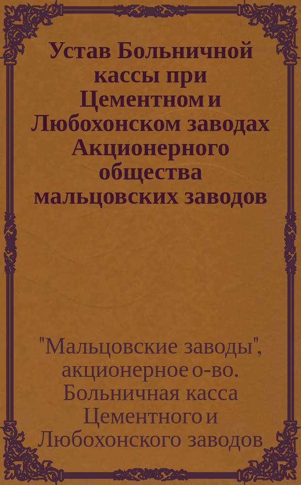 Устав Больничной кассы при Цементном и Любохонском заводах Акционерного общества мальцовских заводов