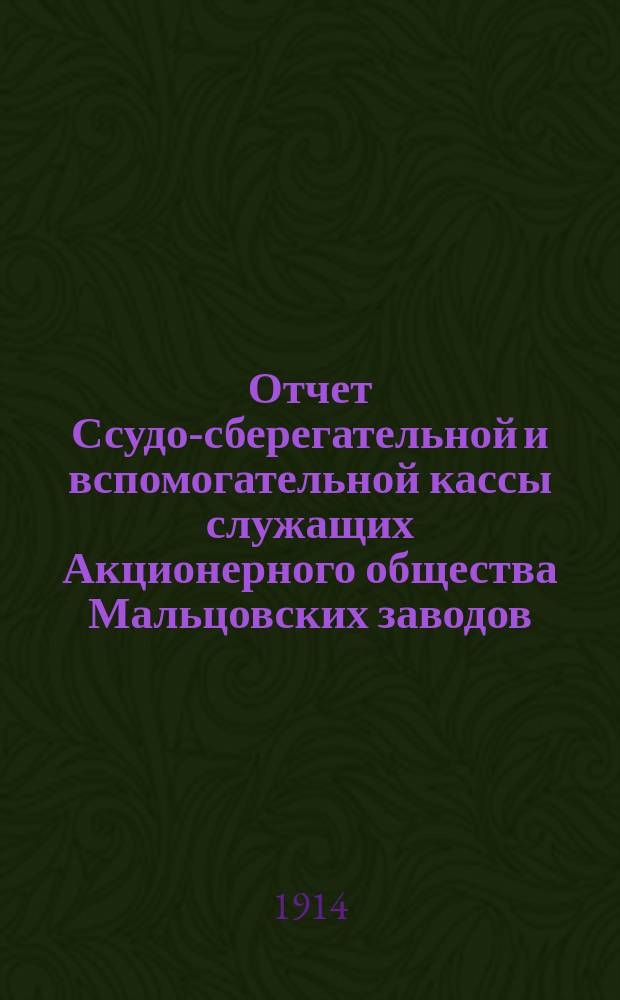 Отчет Ссудо-сберегательной и вспомогательной кассы служащих Акционерного общества Мальцовских заводов... I