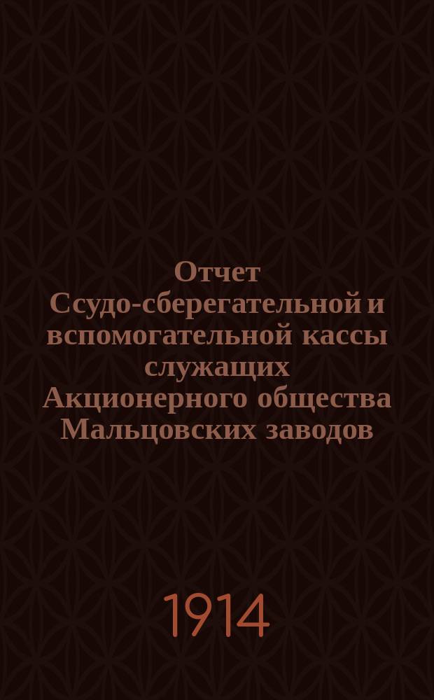 Отчет Ссудо-сберегательной и вспомогательной кассы служащих Акционерного общества Мальцовских заводов... II