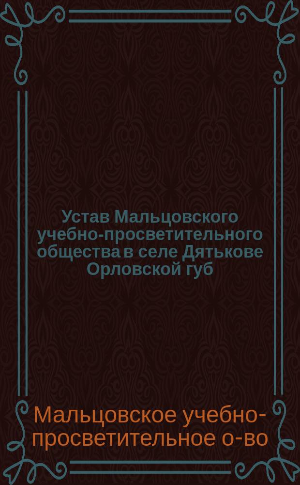 Устав Мальцовского учебно-просветительного общества в селе Дятькове Орловской губ., Брянского уезда