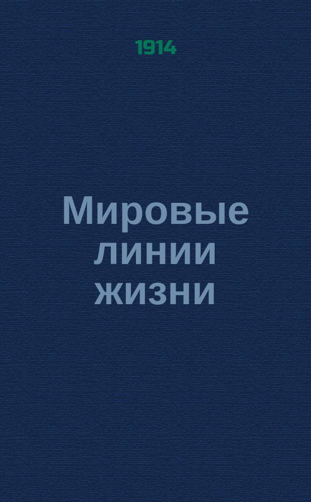 Мировые линии жизни : Рассказ из народного быта