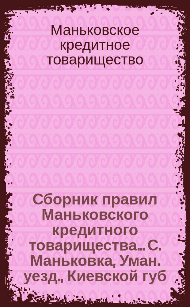 Сборник правил Маньковского кредитного товарищества... С. Маньковка, Уман. уезд., Киевской губ.