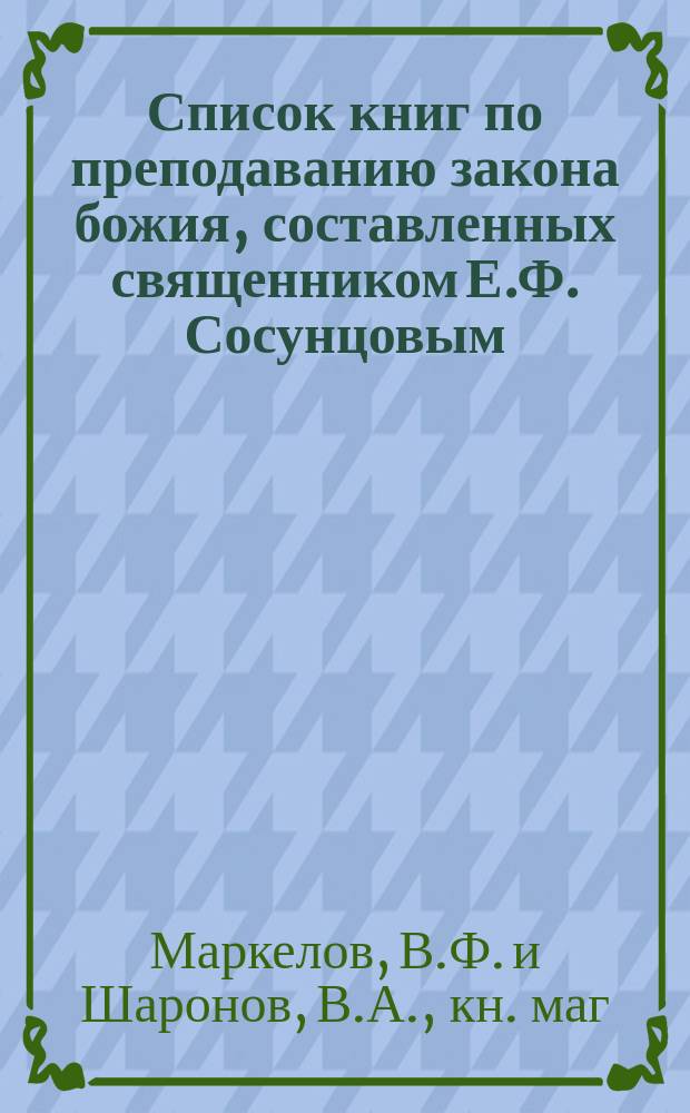 Список книг по преподаванию закона божия, составленных священником Е.Ф. Сосунцовым, с отзывами о них в журналах