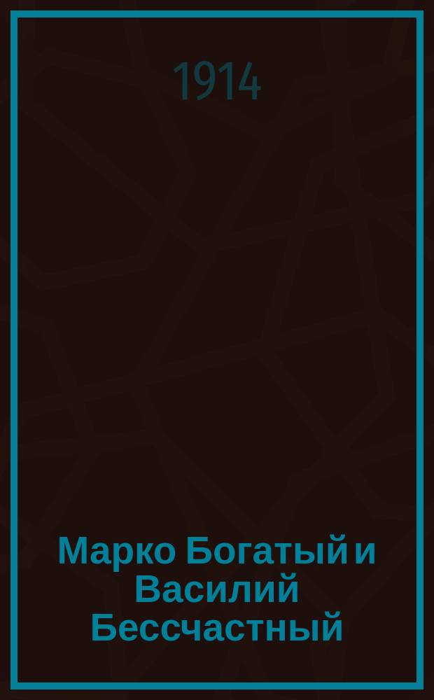 Марко Богатый и Василий Бессчастный : Нар. сказка