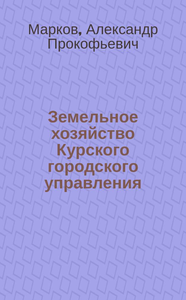 Земельное хозяйство Курского городского управления : 1-