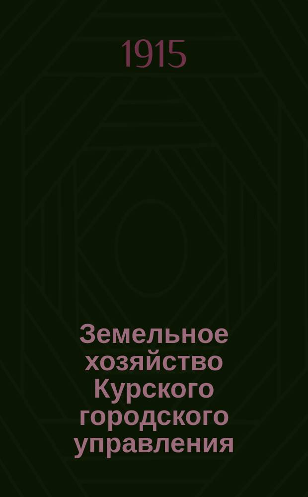 Земельное хозяйство Курского городского управления : 1-. 4 : Сдача земли в арендное содержание под кирпичные и другие заводы