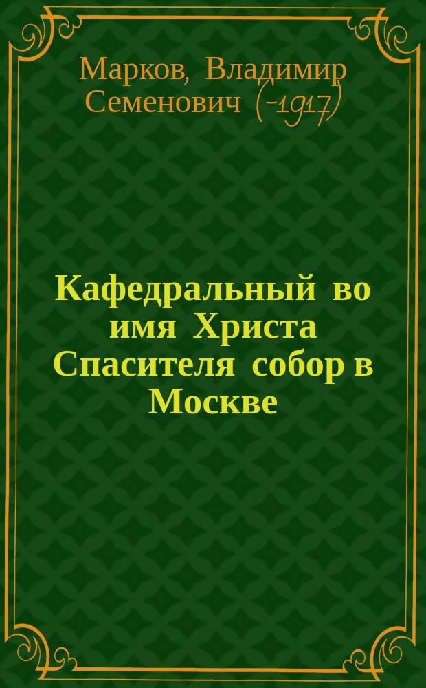 Кафедральный во имя Христа Спасителя собор в Москве : Ист. очерк