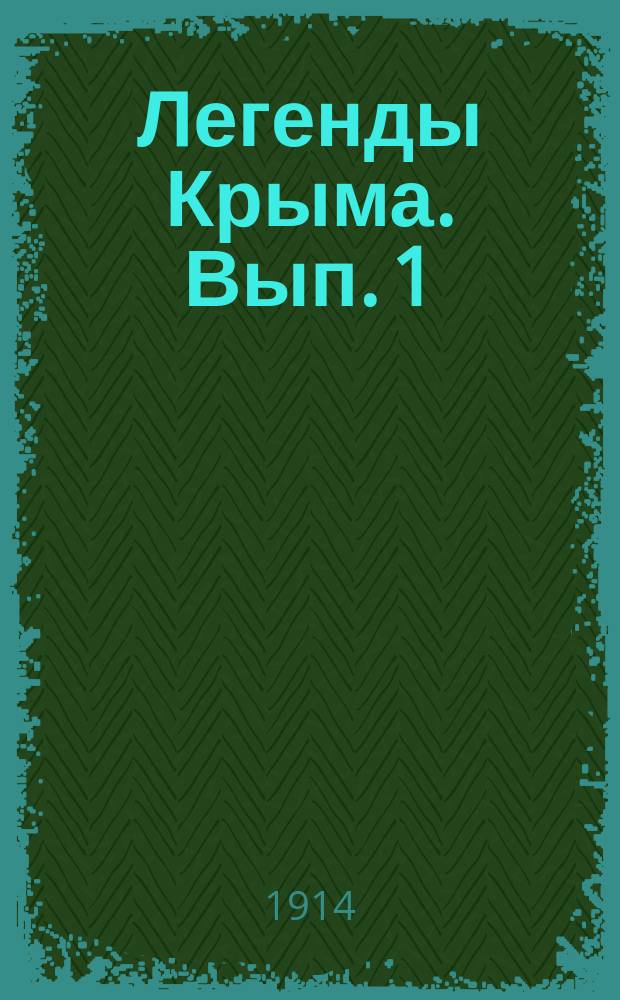 Легенды Крыма. Вып. 1