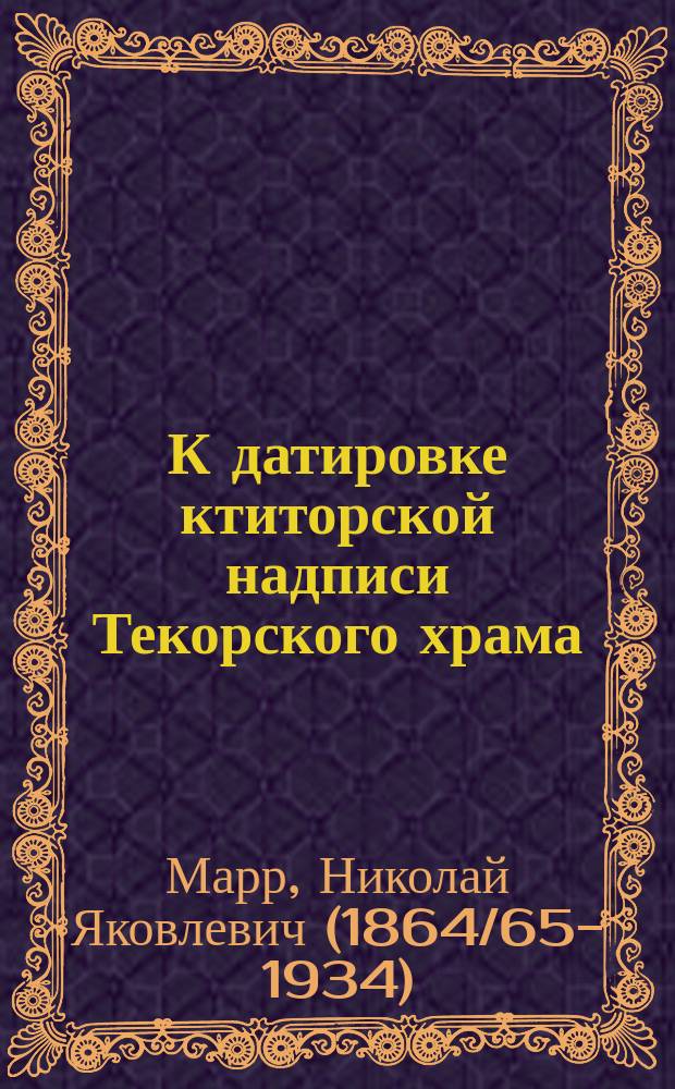 К датировке ктиторской надписи Текорского храма