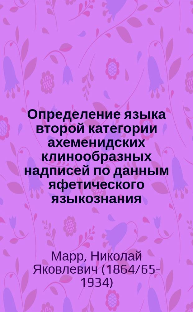 Определение языка второй категории ахеменидских клинообразных надписей по данным яфетического языкознания