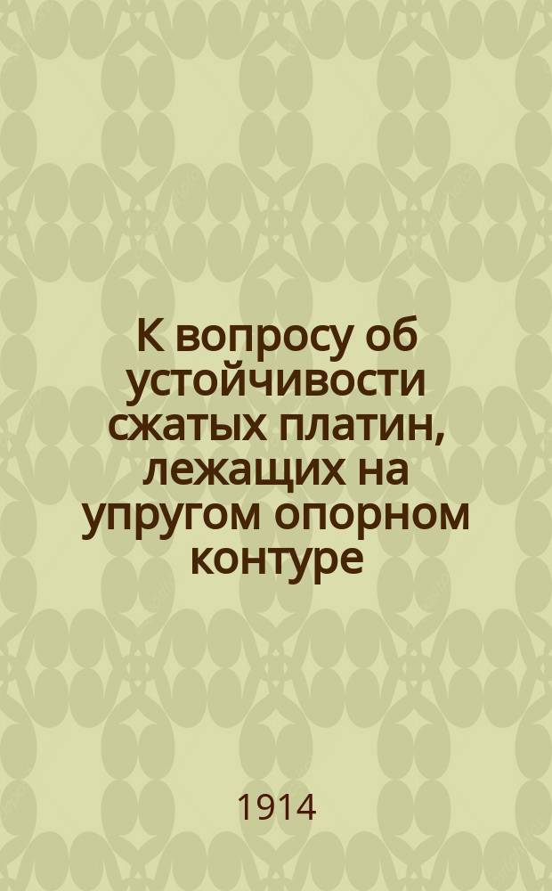 К вопросу об устойчивости сжатых платин, лежащих на упругом опорном контуре