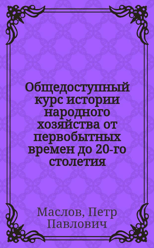 ... Общедоступный курс истории народного хозяйства от первобытных времен до 20-го столетия