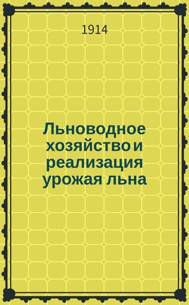 Льноводное хозяйство и реализация урожая льна : (Из докл. Моск. ком. о сел. ссудосберегат. и пром. т-вах)