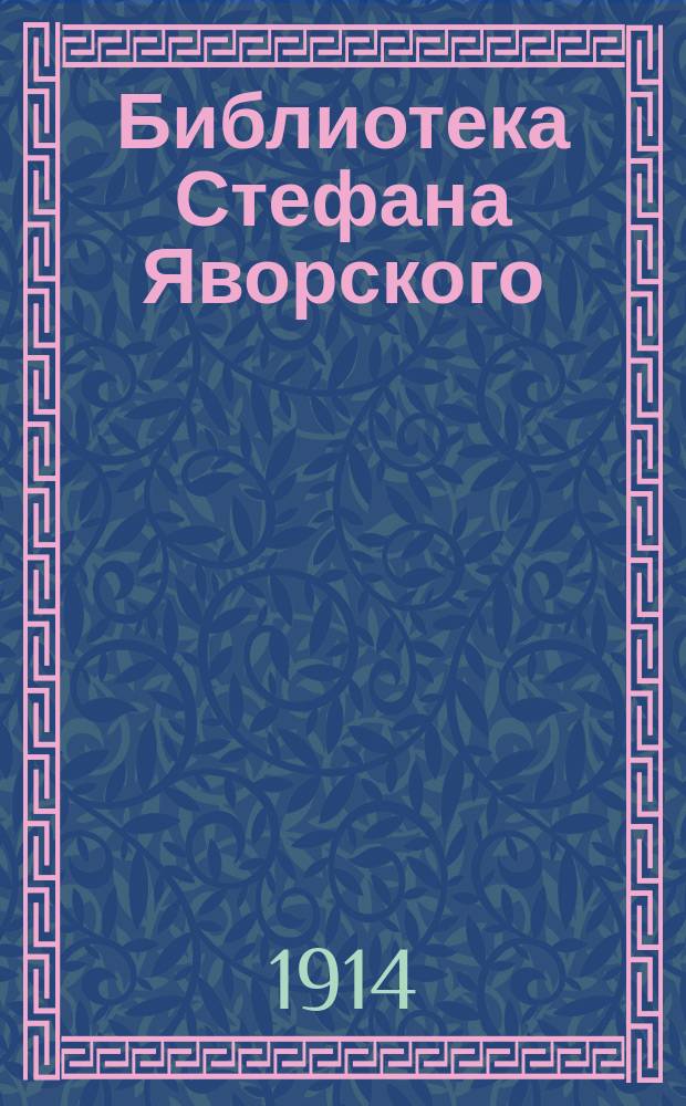 Библиотека Стефана Яворского : Ист.-библиогр. исслед.. [Прил. Письмо Стефана Яворского к брату Павлу, протопопу Нежинскому... Спб., 3 апр. 1721 г.. Документы, относящиеся к б-ке Яворского]