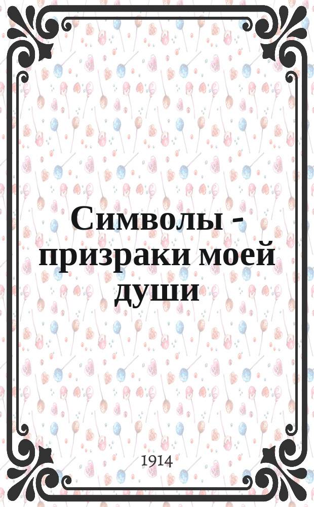 Символы - призраки моей души : Стихотворения