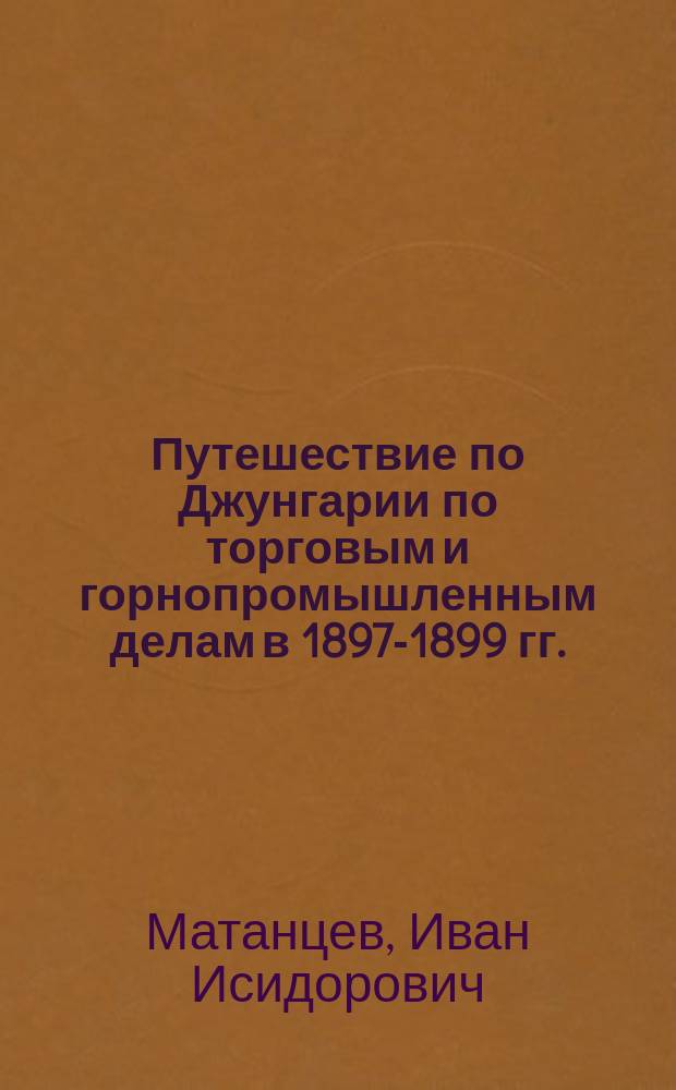 Путешествие по Джунгарии по торговым и горнопромышленным делам в 1897-1899 гг.