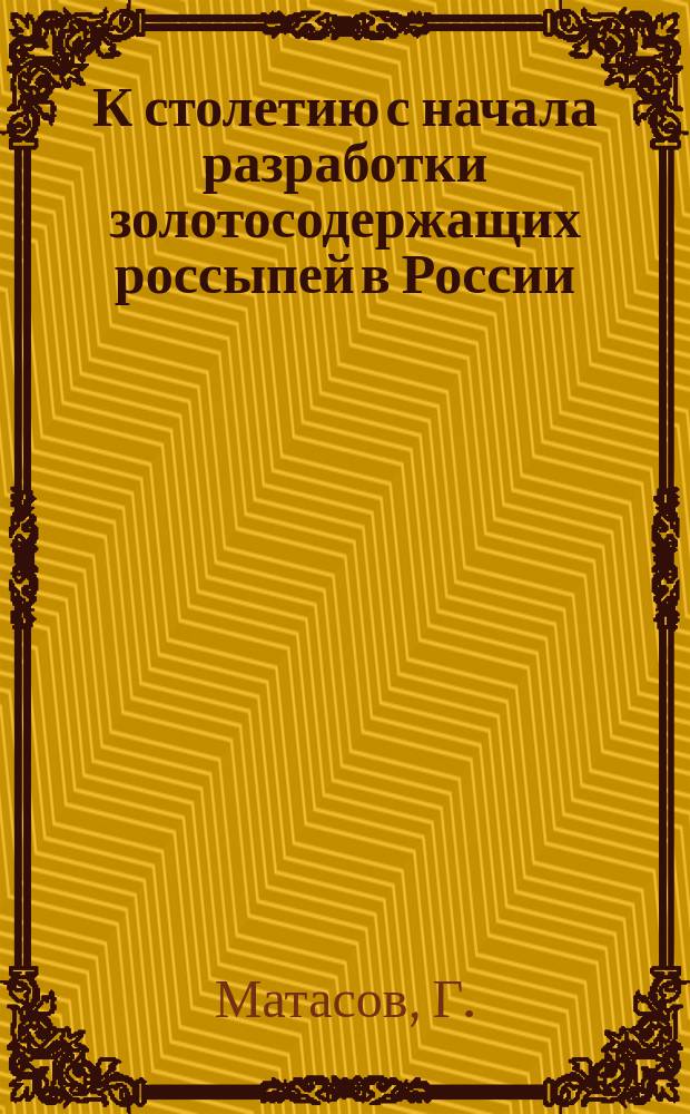 К столетию с начала разработки золотосодержащих россыпей в России