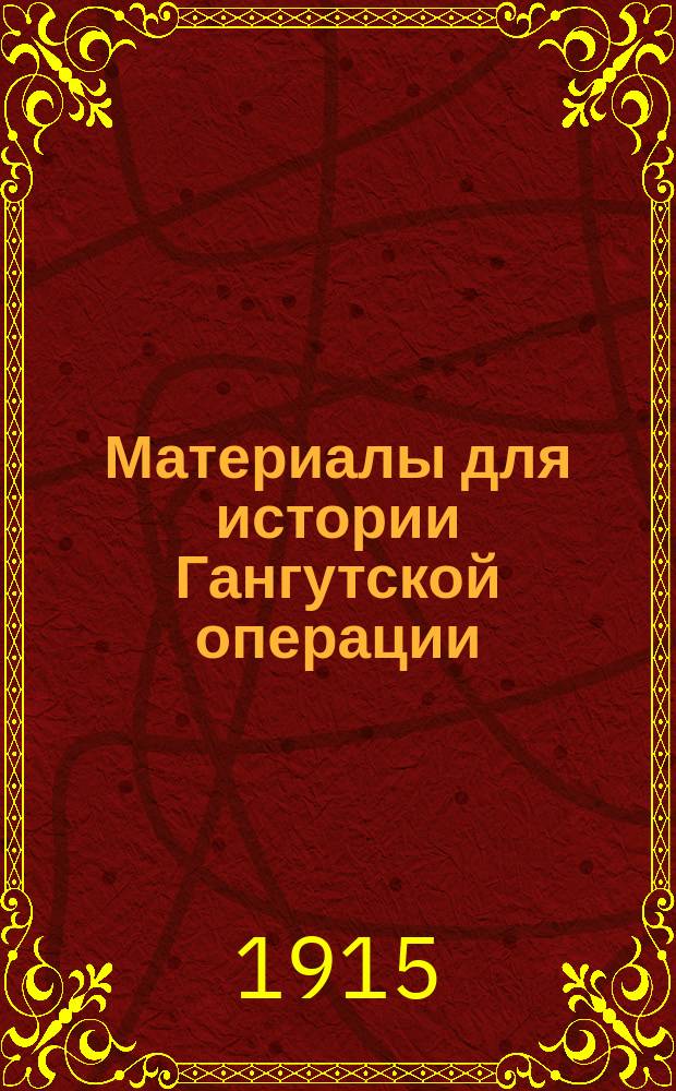 Материалы для истории Гангутской операции : Вып. 1-. Вып. 2 : Донесения и письма Петру Великому 1713 и 1714 гг. и шведскому королю Карлу XII 1714 г.