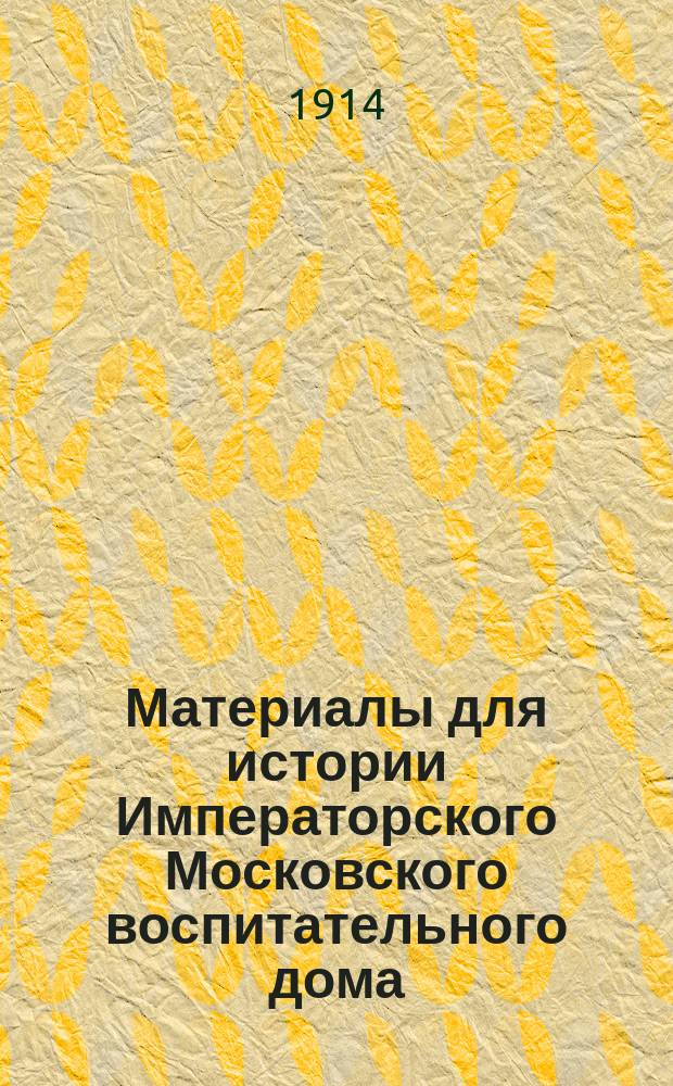 Материалы для истории Императорского Московского воспитательного дома : Вып. 1