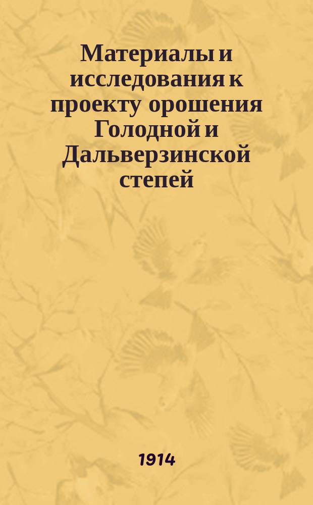 Материалы и исследования к проекту орошения Голодной и Дальверзинской степей : Вып. 1-