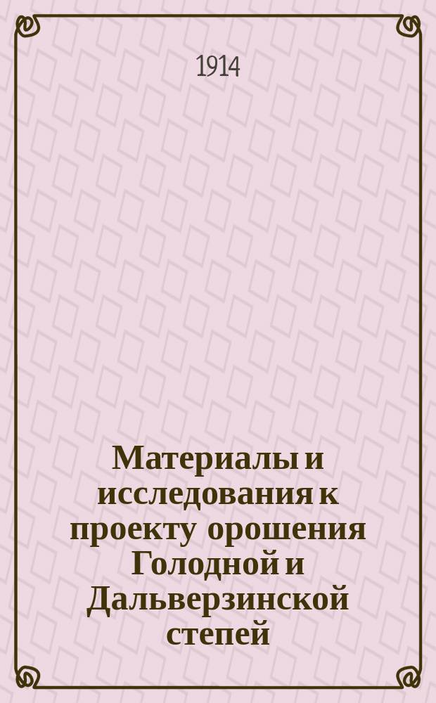 Материалы и исследования к проекту орошения Голодной и Дальверзинской степей : [Вып. 1]-. [Вып. 1] : Голодная степь в ее прошлом и настоящем