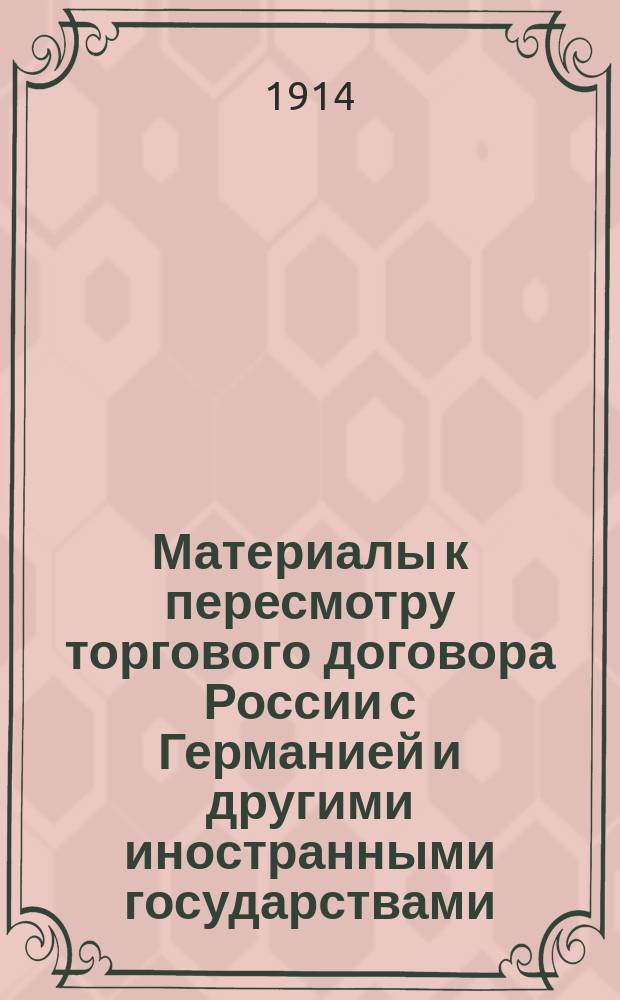 Материалы к пересмотру торгового договора России с Германией и другими иностранными государствами : Перевозки по рус. ж. д. Ч. 1. Ч. 2 : Распределение перевозок главнейших товаров, кроме хлебных, по губерниям и областям и по портам и пограничным пунктам
