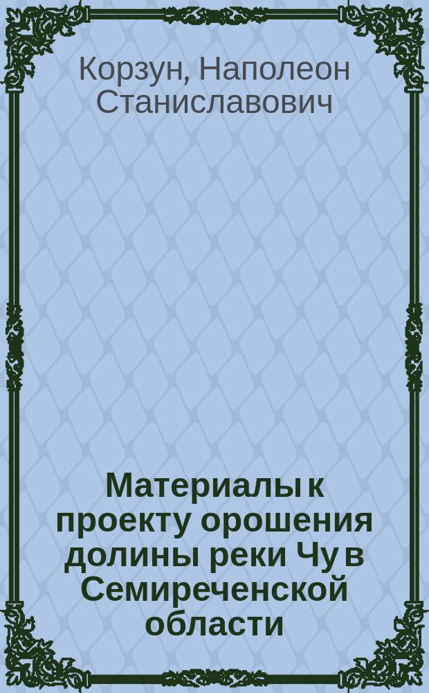 Материалы к проекту орошения долины реки Чу в Семиреченской области : Вып. 1-. Вып. 2 : Номограммы для расчета железобетонных конструкций