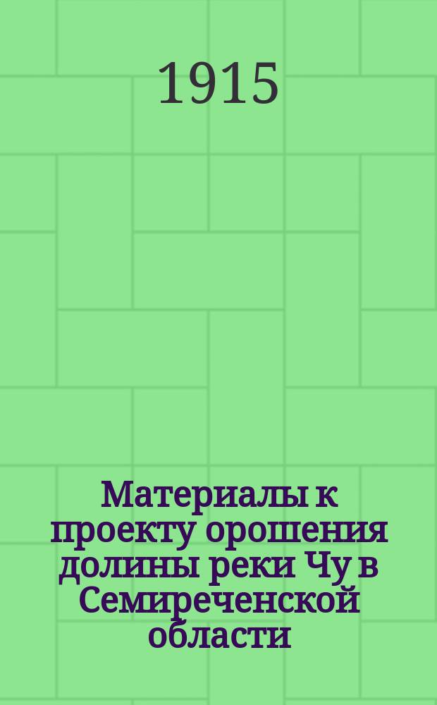Материалы к проекту орошения долины реки Чу в Семиреченской области : Вып. 1-. Вып. 3 : Климатические таблицы по Семиреченской области и некоторым станциям коренного Туркестана