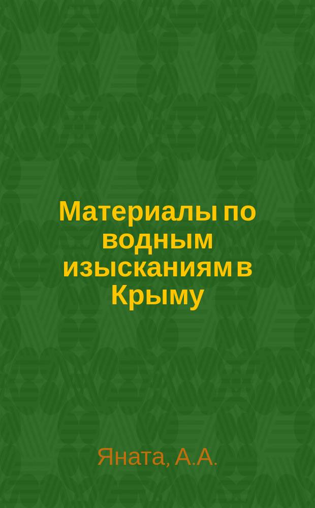 Материалы по водным изысканиям в Крыму : Вып. 2-. Вып. 2 : Яйла теперь и в будущем