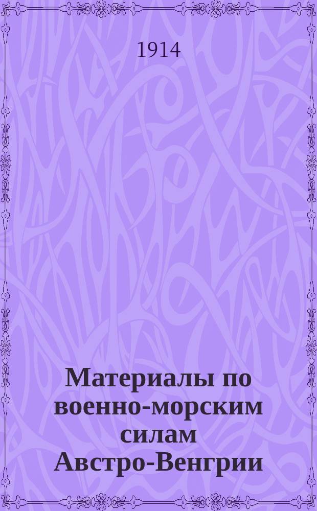 Материалы по военно-морским силам Австро-Венгрии