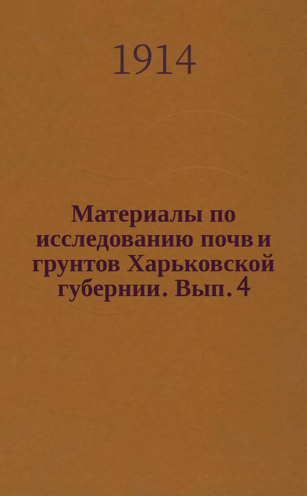 Материалы по исследованию почв и грунтов Харьковской губернии. Вып. 4 : Маршрутный список почвенных образцов, взятых в 1913 г. в Валковском уезде