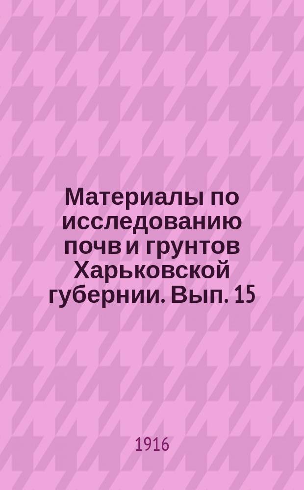Материалы по исследованию почв и грунтов Харьковской губернии. Вып. 15 : Маршрутный список почвенных образцов, взятых летом 1914 года в Змиевском уезде