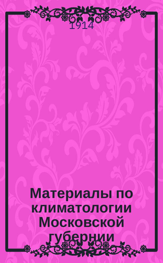 Материалы по климатологии Московской губернии : Т. 1