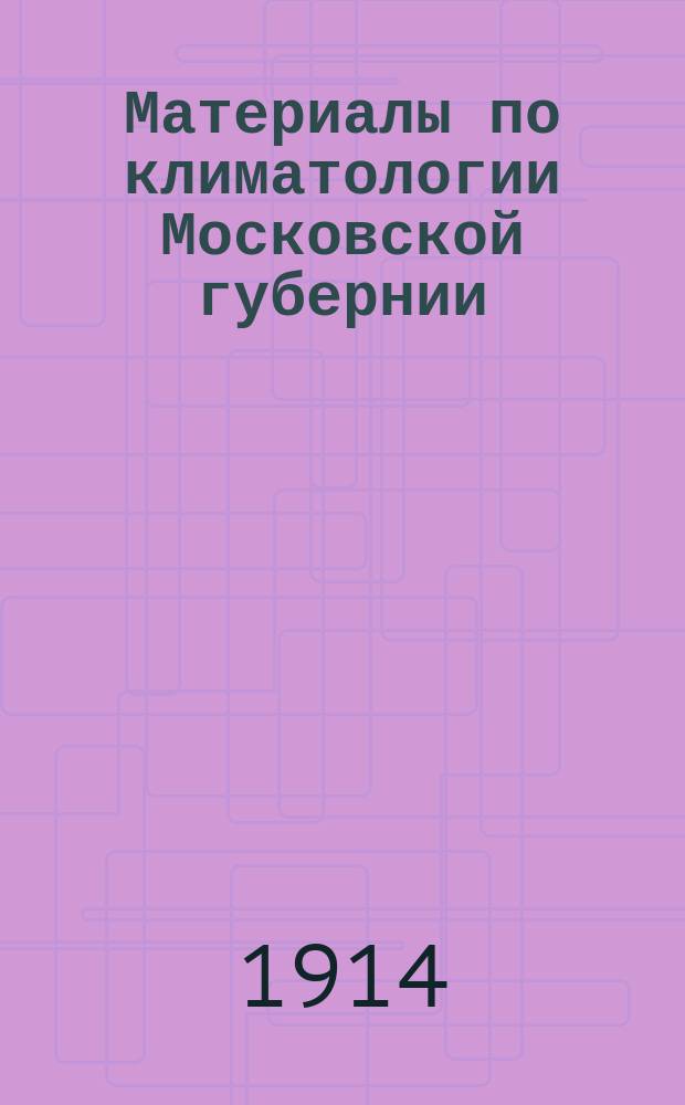 Материалы по климатологии Московской губернии : Т. 1. Т. 1