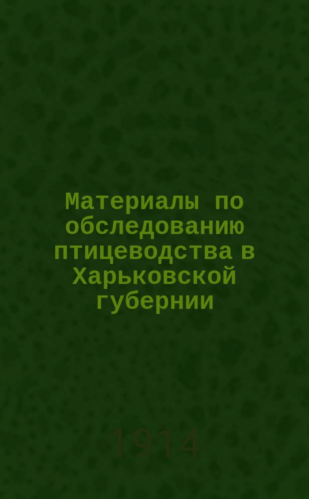 Материалы по обследованию птицеводства в Харьковской губернии : Вып. 1. Вып. 1 : Яйцеторговля в Харьковской губернии