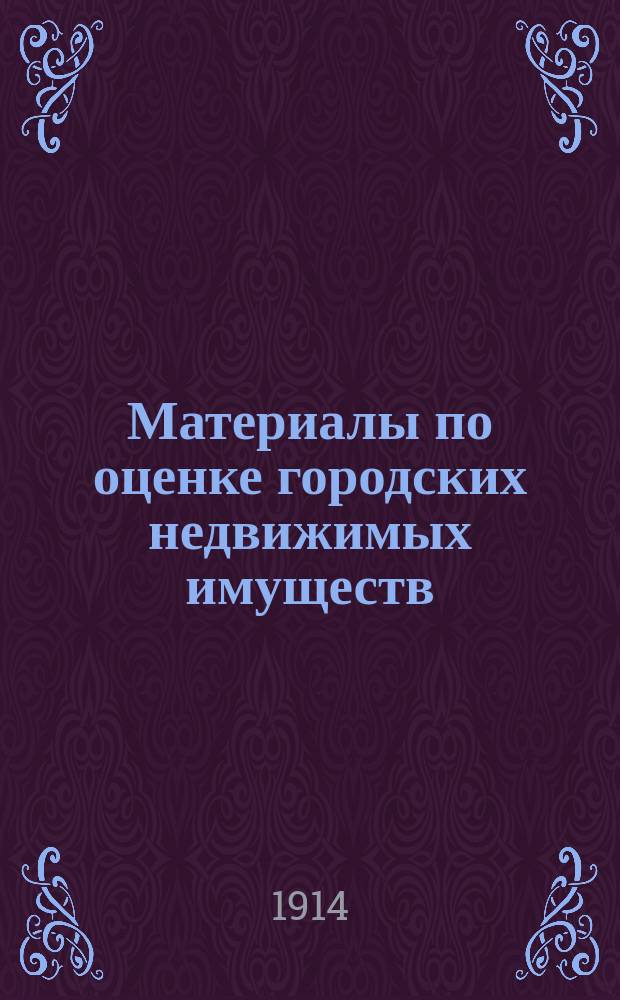 Материалы по оценке городских недвижимых имуществ : Вып. 1