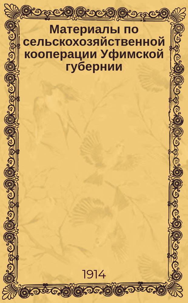 Материалы по сельскохозяйственной кооперации Уфимской губернии : Вып. 1