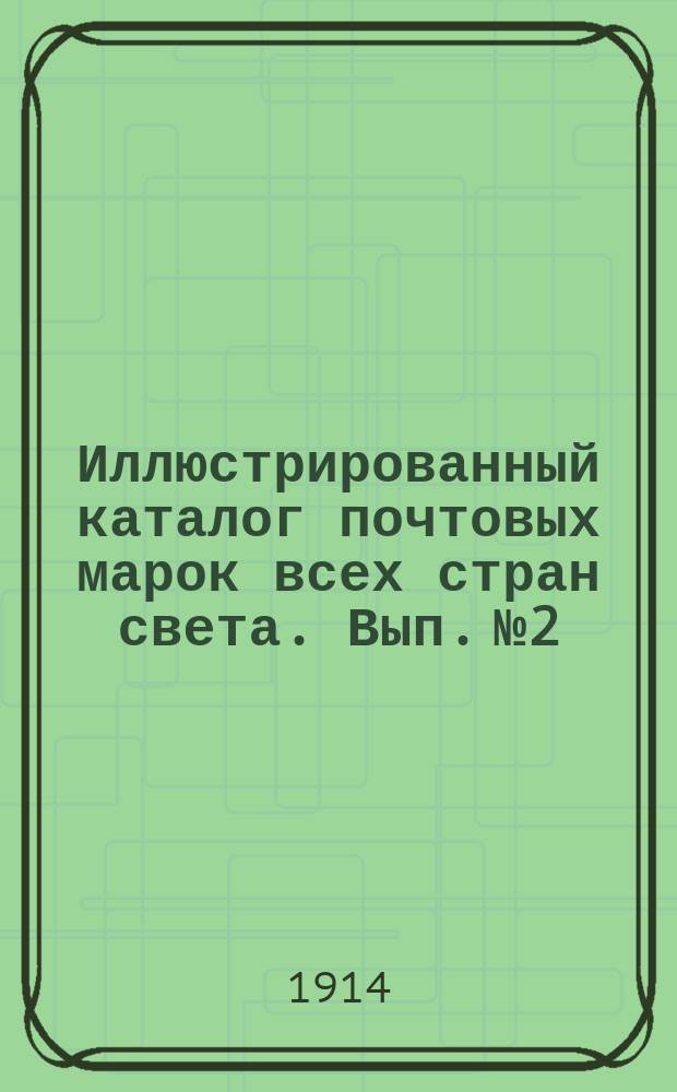 Иллюстрированный каталог почтовых марок всех стран света. Вып. № 2 : Европа