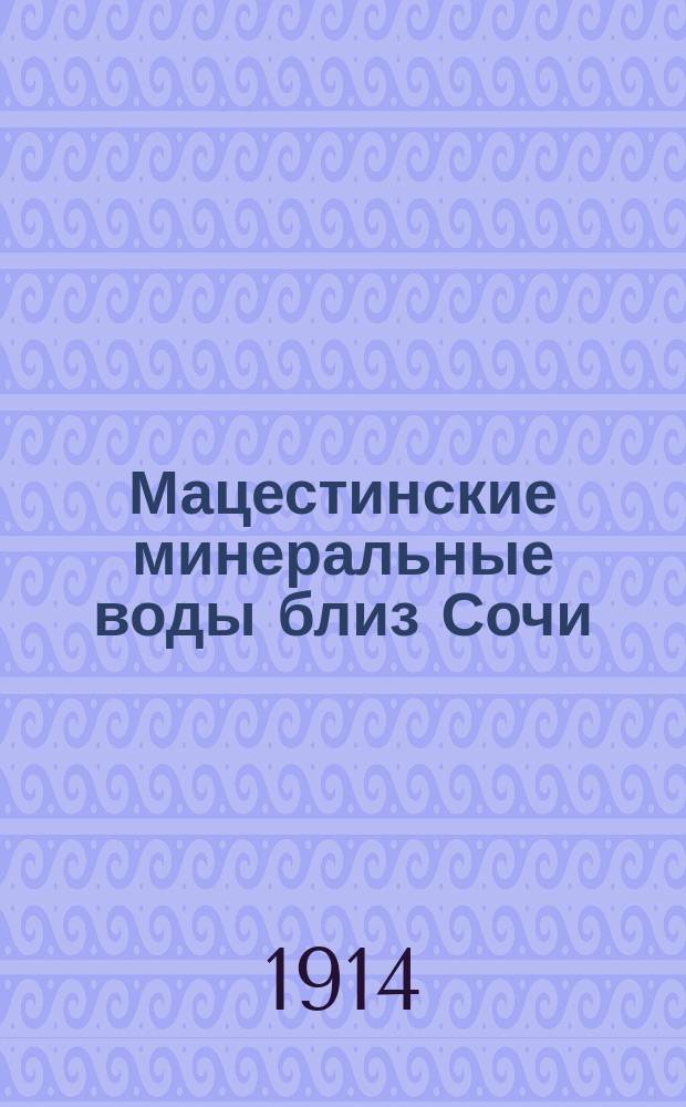 Мацестинские минеральные воды близ Сочи