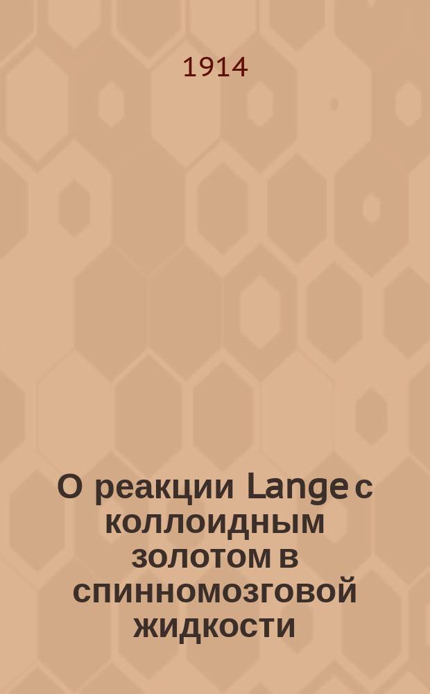 О реакции Lange с коллоидным золотом в спинномозговой жидкости