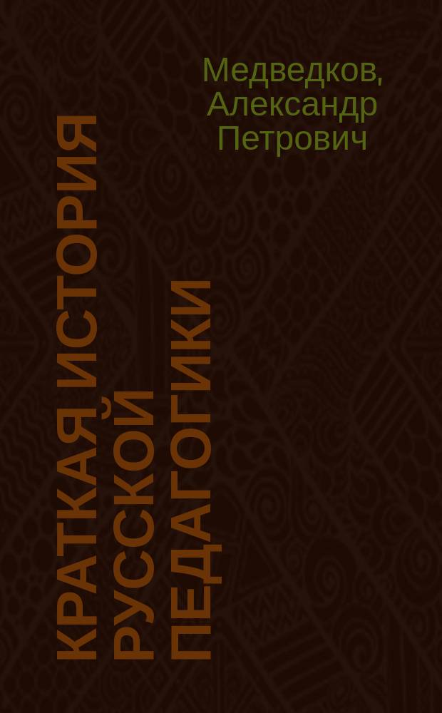 Краткая история русской педагогики