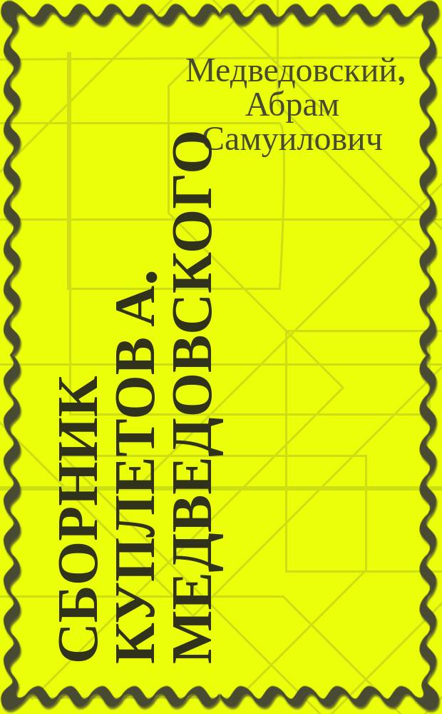 Сборник куплетов А. Медведовского
