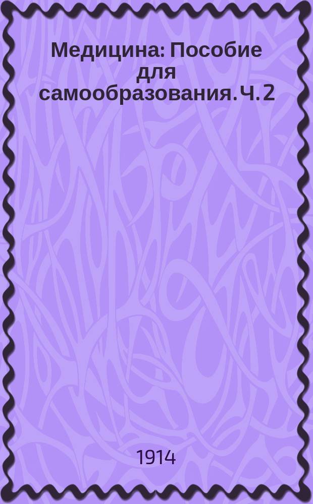 Медицина : Пособие для самообразования. Ч. 2